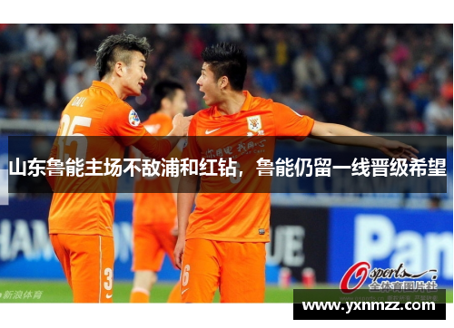 山东鲁能主场不敌浦和红钻，鲁能仍留一线晋级希望