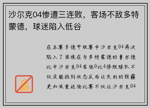 沙尔克04惨遭三连败，客场不敌多特蒙德，球迷陷入低谷