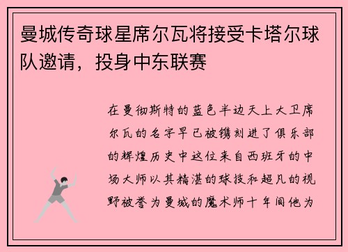 曼城传奇球星席尔瓦将接受卡塔尔球队邀请，投身中东联赛