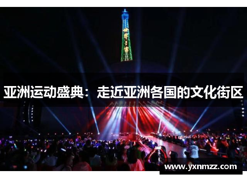 亚洲运动盛典：走近亚洲各国的文化街区