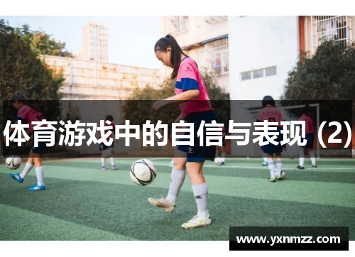 体育游戏中的自信与表现 (2)
