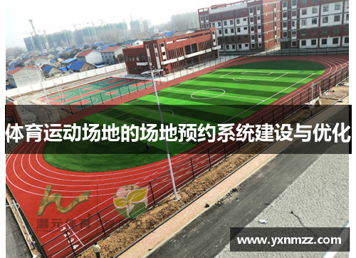 体育运动场地的场地预约系统建设与优化