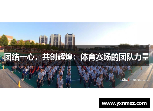 团结一心，共创辉煌：体育赛场的团队力量