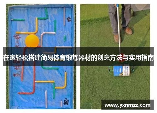 在家轻松搭建简易体育锻炼器材的创意方法与实用指南
