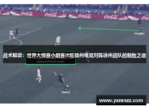 战术解读：世界大师赛小组赛次轮赣州电竞对阵徐州战队的制胜之道