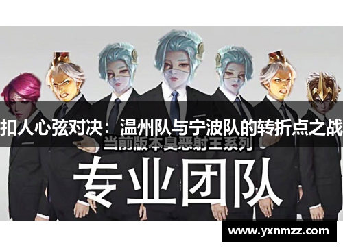 扣人心弦对决：温州队与宁波队的转折点之战