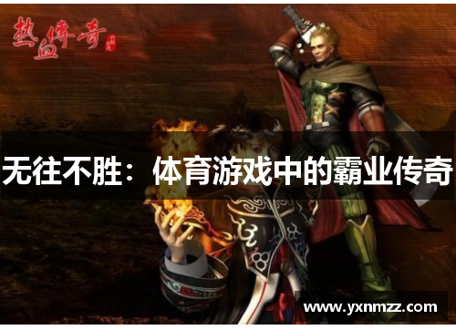 无往不胜：体育游戏中的霸业传奇
