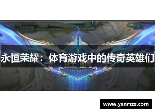 永恒荣耀：体育游戏中的传奇英雄们