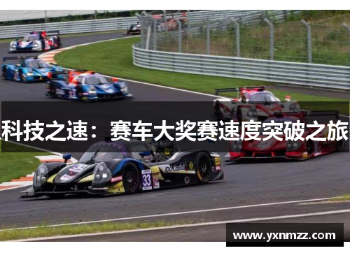 科技之速：赛车大奖赛速度突破之旅