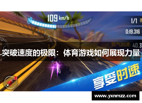 突破速度的极限：体育游戏如何展现力量