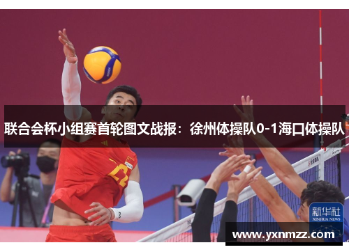联合会杯小组赛首轮图文战报：徐州体操队0-1海口体操队