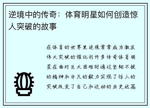 逆境中的传奇：体育明星如何创造惊人突破的故事