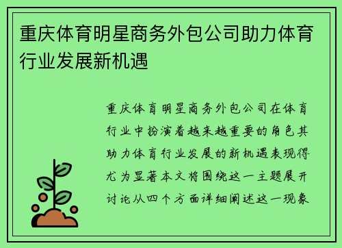 重庆体育明星商务外包公司助力体育行业发展新机遇