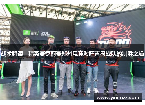 战术解读：精英赛季前赛郑州电竞对阵青岛战队的制胜之道