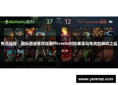 焦点战报：国际邀请赛常规赛Phoenix对阵秦皇岛电竞的巅峰之战