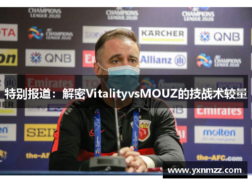 特别报道：解密VitalityvsMOUZ的技战术较量