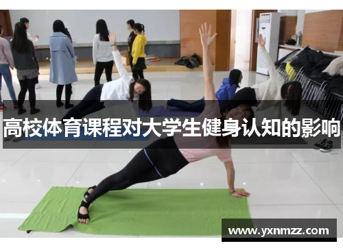 高校体育课程对大学生健身认知的影响