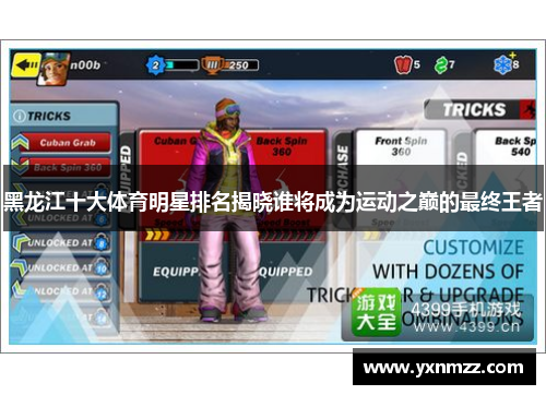 黑龙江十大体育明星排名揭晓谁将成为运动之巅的最终王者
