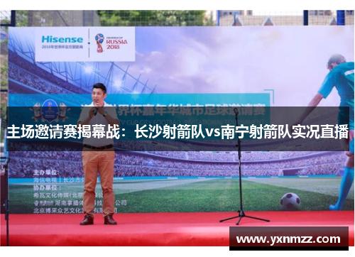 主场邀请赛揭幕战：长沙射箭队vs南宁射箭队实况直播