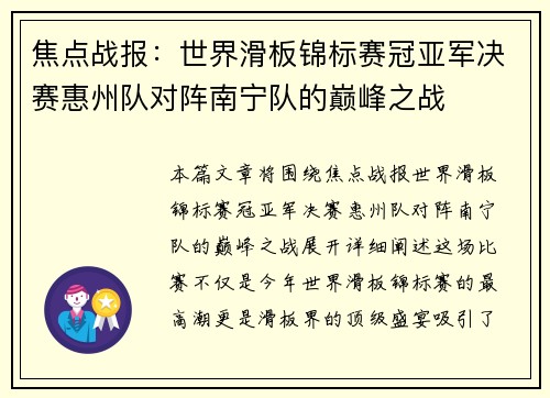 焦点战报：世界滑板锦标赛冠亚军决赛惠州队对阵南宁队的巅峰之战