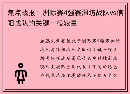 焦点战报：洲际赛4强赛潍坊战队vs信阳战队的关键一役较量