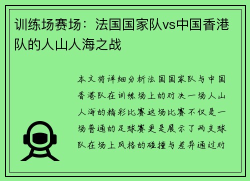 训练场赛场：法国国家队vs中国香港队的人山人海之战