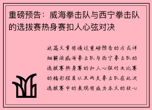 重磅预告：威海拳击队与西宁拳击队的选拔赛热身赛扣人心弦对决