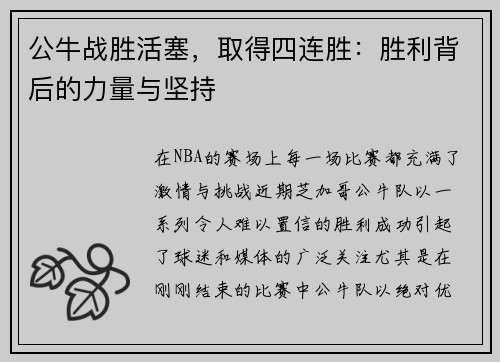 公牛战胜活塞，取得四连胜：胜利背后的力量与坚持