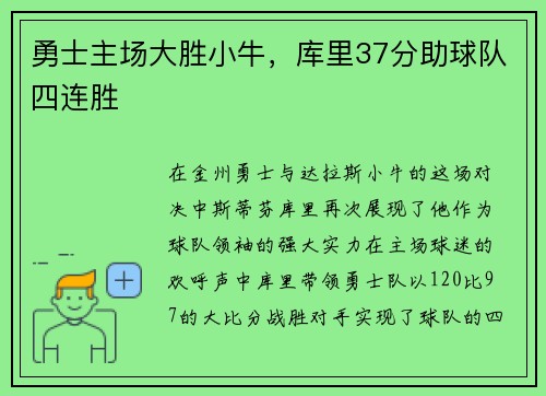 勇士主场大胜小牛，库里37分助球队四连胜