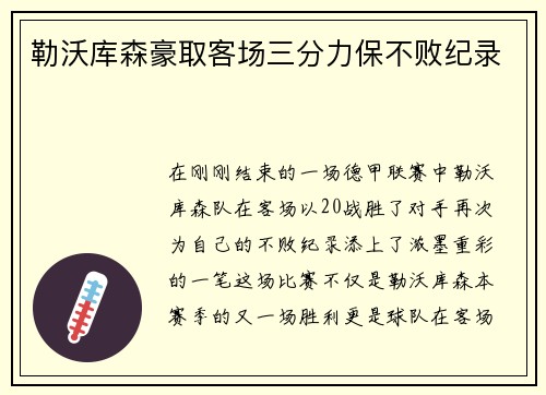 勒沃库森豪取客场三分力保不败纪录