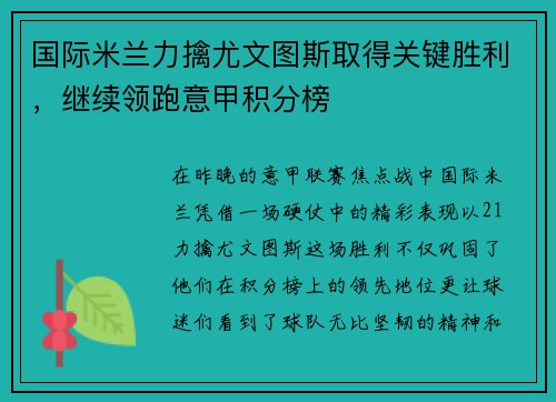 国际米兰力擒尤文图斯取得关键胜利，继续领跑意甲积分榜