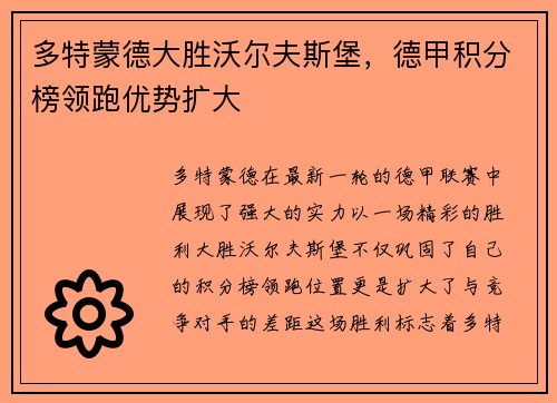多特蒙德大胜沃尔夫斯堡，德甲积分榜领跑优势扩大