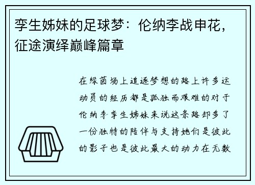 孪生姊妹的足球梦：伦纳李战申花，征途演绎巅峰篇章