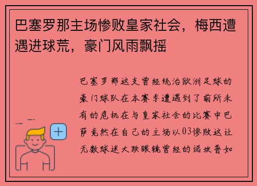巴塞罗那主场惨败皇家社会，梅西遭遇进球荒，豪门风雨飘摇