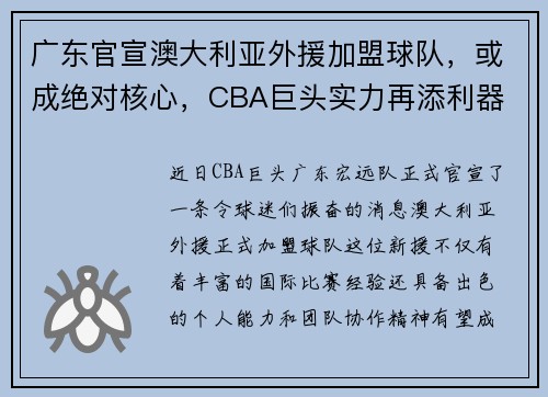 广东官宣澳大利亚外援加盟球队，或成绝对核心，CBA巨头实力再添利器