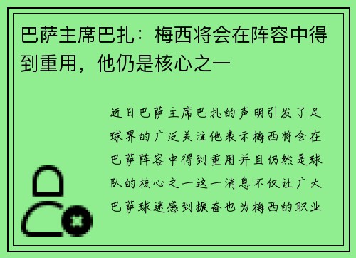 巴萨主席巴扎：梅西将会在阵容中得到重用，他仍是核心之一