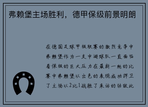 弗赖堡主场胜利，德甲保级前景明朗