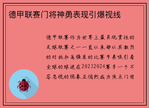 德甲联赛门将神勇表现引爆视线