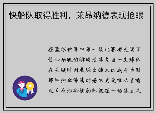 快船队取得胜利，莱昂纳德表现抢眼