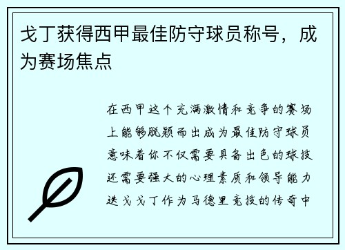 戈丁获得西甲最佳防守球员称号，成为赛场焦点