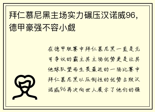 拜仁慕尼黑主场实力碾压汉诺威96，德甲豪强不容小觑