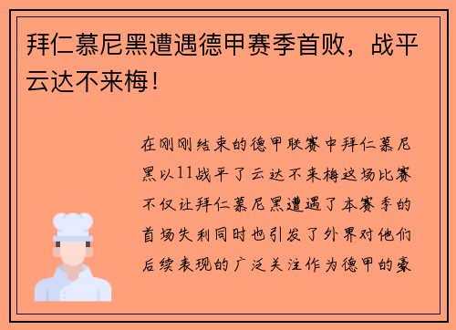 拜仁慕尼黑遭遇德甲赛季首败，战平云达不来梅！