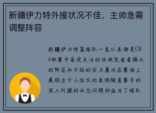 新疆伊力特外援状况不佳，主帅急需调整阵容