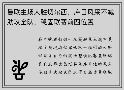 曼联主场大胜切尔西，库日风采不减助攻全队，稳固联赛前四位置