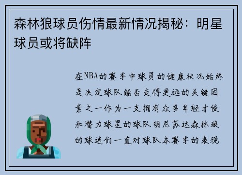 森林狼球员伤情最新情况揭秘：明星球员或将缺阵