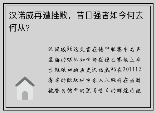 汉诺威再遭挫败，昔日强者如今何去何从？