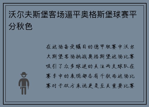 沃尔夫斯堡客场逼平奥格斯堡球赛平分秋色