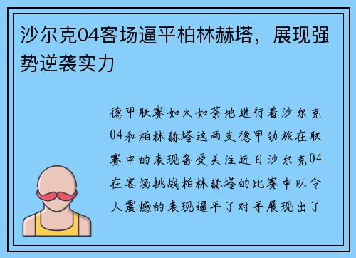 沙尔克04客场逼平柏林赫塔，展现强势逆袭实力