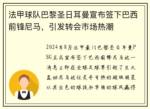 法甲球队巴黎圣日耳曼宣布签下巴西前锋尼马，引发转会市场热潮