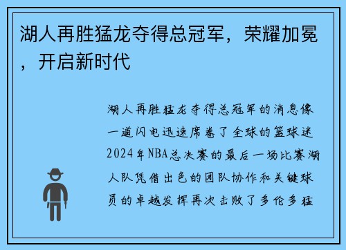 湖人再胜猛龙夺得总冠军，荣耀加冕，开启新时代